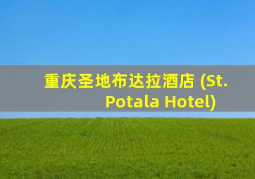 重庆圣地布达拉酒店 (St. Potala Hotel)